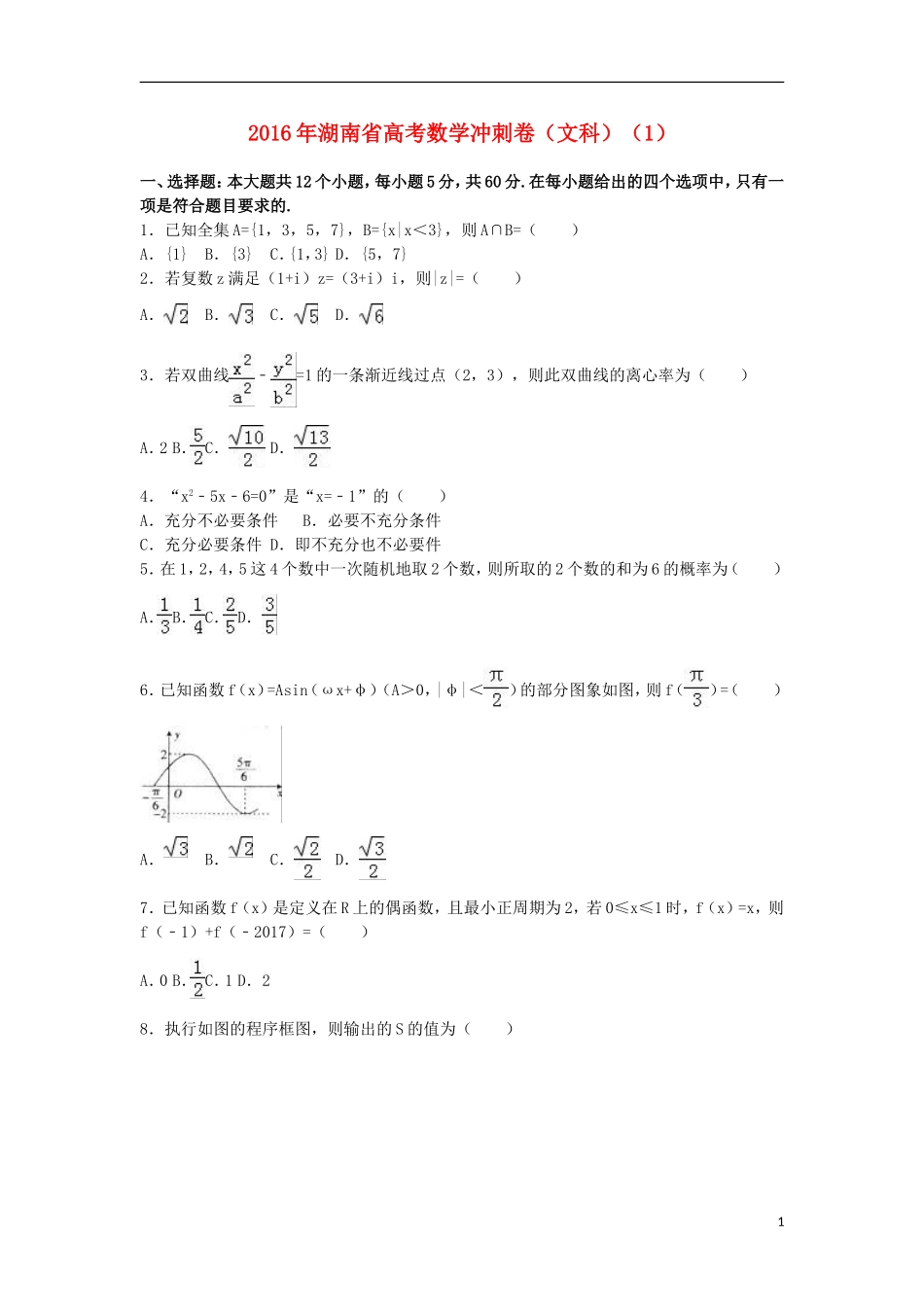湖南省高考数学冲刺卷（1）文（含解析）-人教版高三全册数学试题_第1页