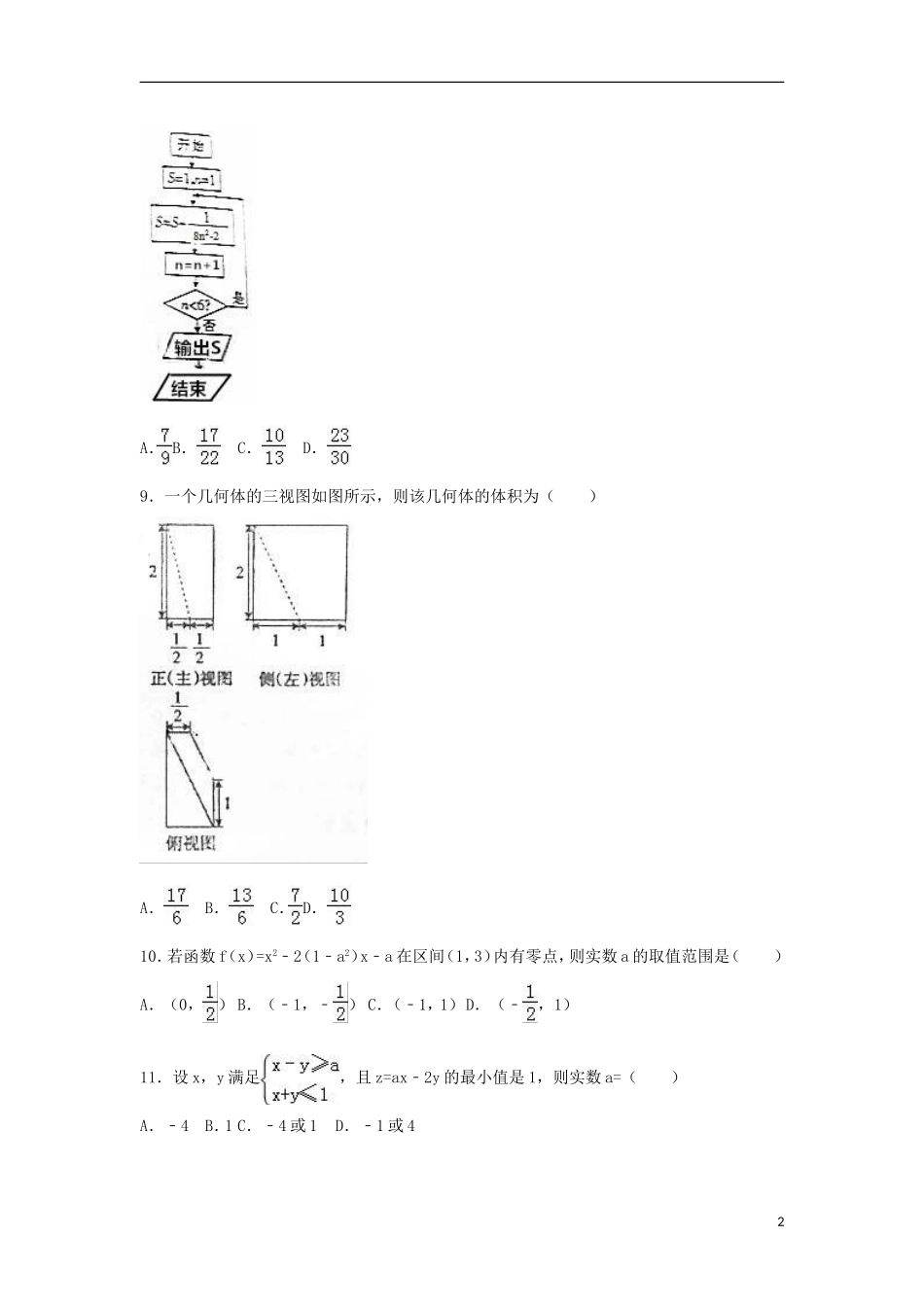 湖南省高考数学冲刺卷（1）文（含解析）-人教版高三全册数学试题_第2页