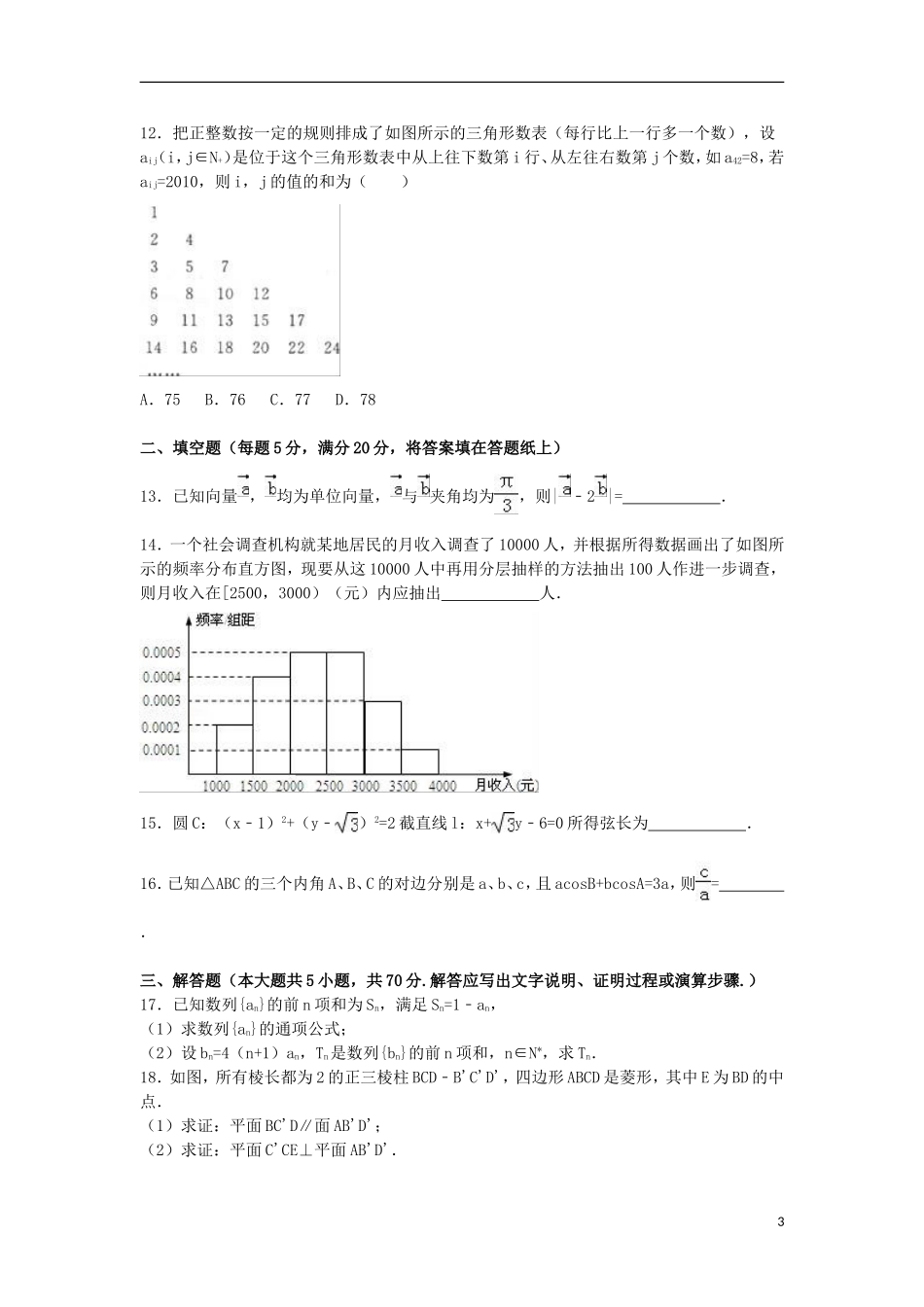 湖南省高考数学冲刺卷（1）文（含解析）-人教版高三全册数学试题_第3页