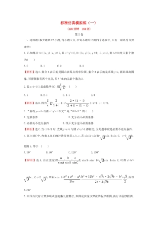 高考数学二轮复习 标准仿真模拟练（一）文-人教版高三全册数学试题