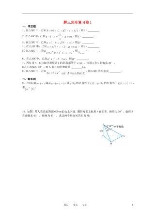江苏省南京六中高一数学 解三角形复习卷1（无答案）