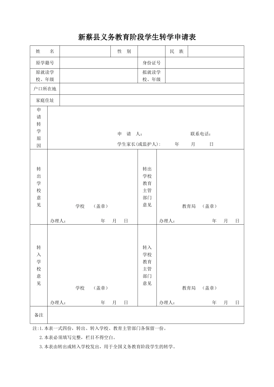 新蔡县义务教育阶段学生转学申请表_第1页