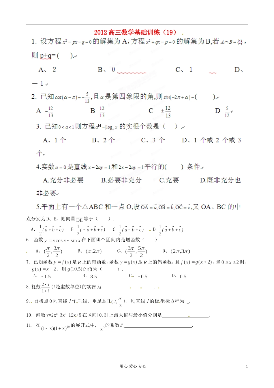 陕西省宁强县高三数学基础训练（19）_第1页