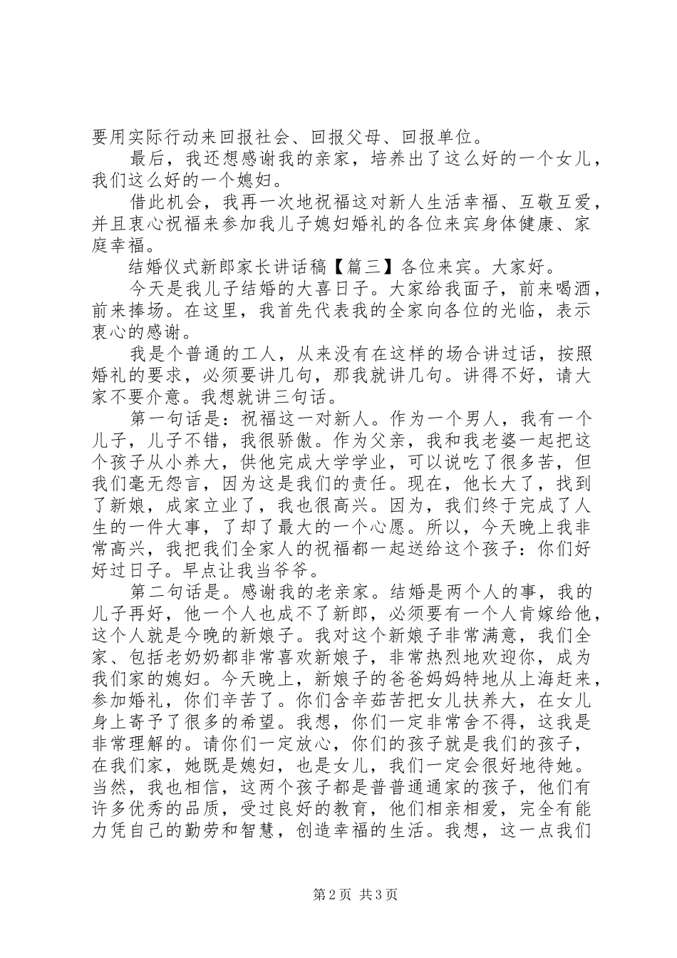结婚仪式新郎家长讲话发言稿_第2页