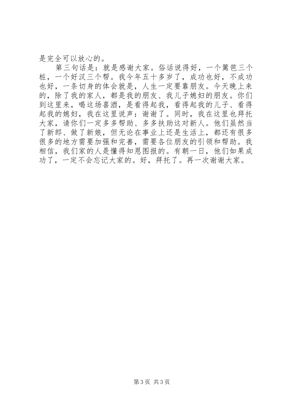 结婚仪式新郎家长讲话发言稿_第3页