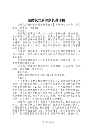 结婚仪式新郎家长讲话发言稿