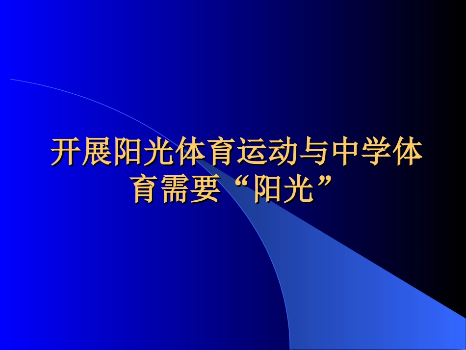 开展阳光体育运动与中学体育需要“阳光”_第1页