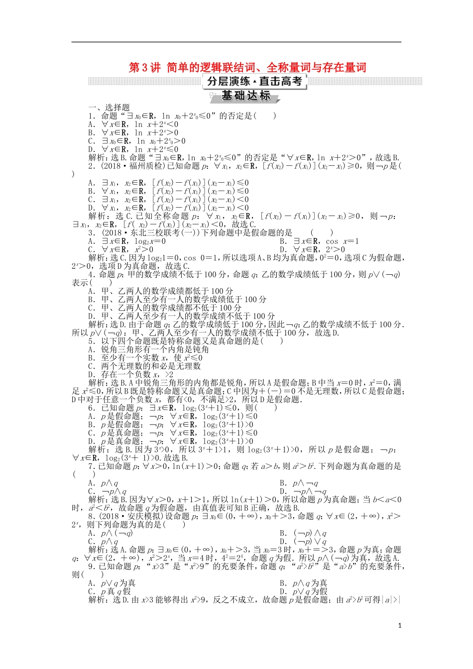 高考数学一轮复习 第1章 集合与常用逻辑用语 第3讲 简单的逻辑联结词、全称量词与存在量词分层演练 文-人教版高三全册数学试题_第1页