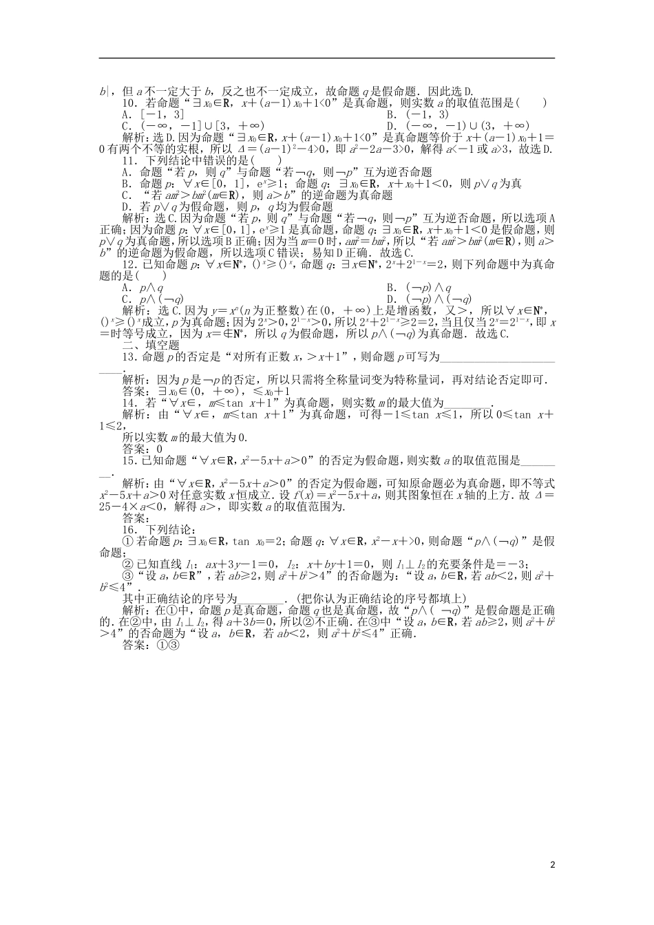 高考数学一轮复习 第1章 集合与常用逻辑用语 第3讲 简单的逻辑联结词、全称量词与存在量词分层演练 文-人教版高三全册数学试题_第2页