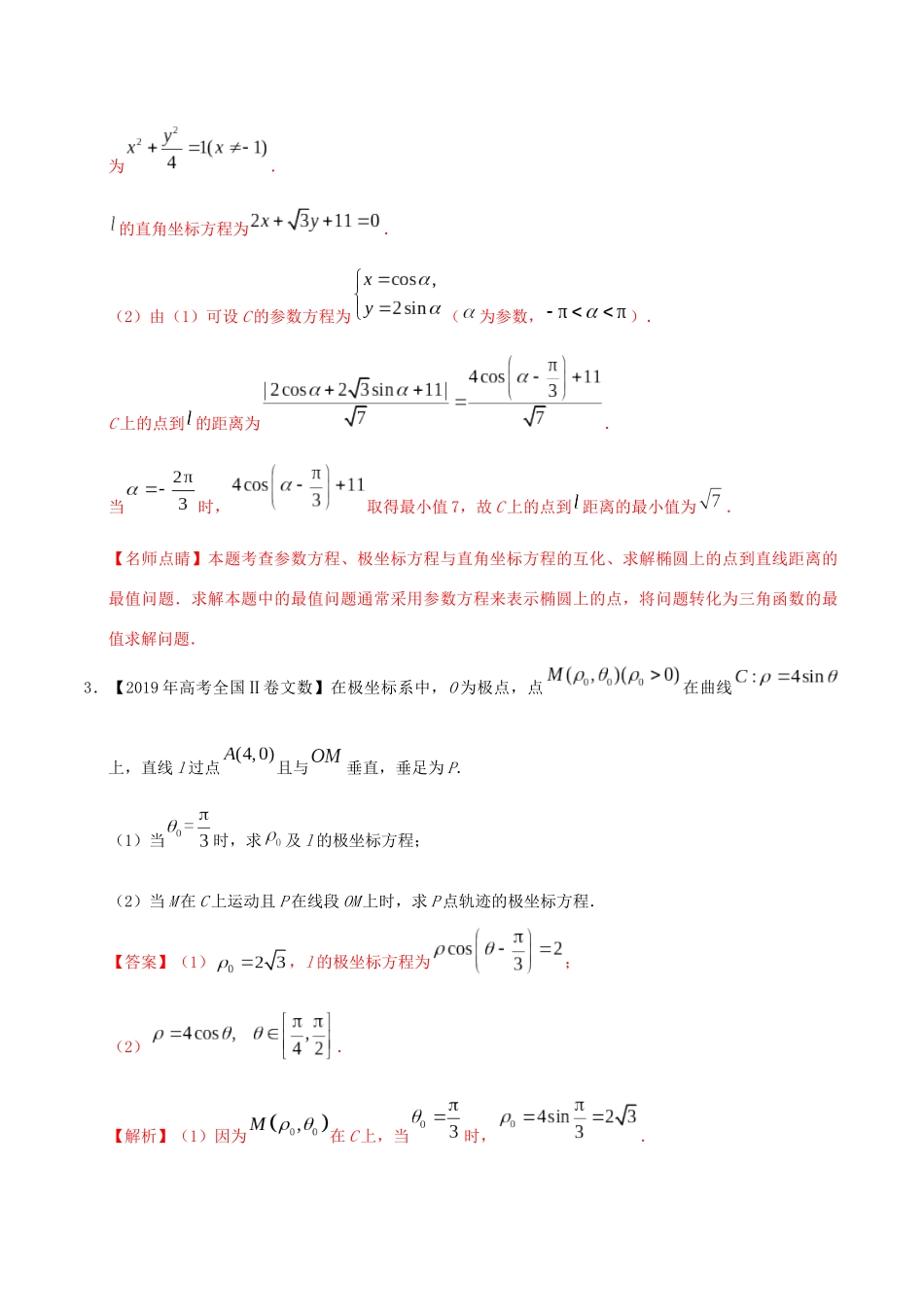 高考数学 高考题和高考模拟题分项版汇编 专题13 坐标系与参数方程 文（含解析）-人教版高三全册数学试题_第2页