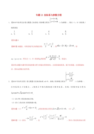 高考数学 高考题和高考模拟题分项版汇编 专题13 坐标系与参数方程 文（含解析）-人教版高三全册数学试题