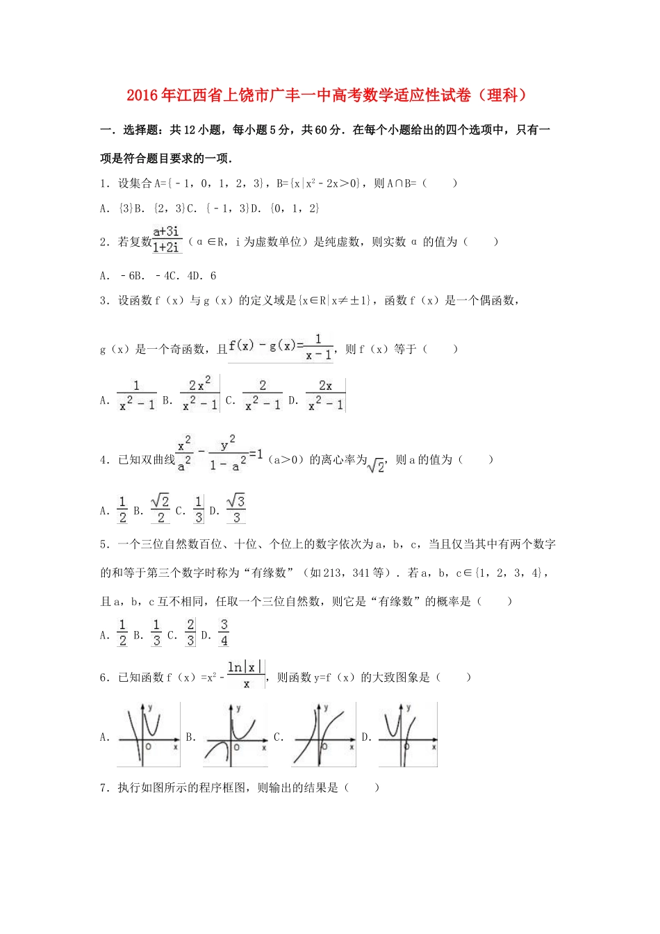 江西省上饶市广丰一中高三数学适应性试卷 理（含解析）-人教版高三全册数学试题_第1页