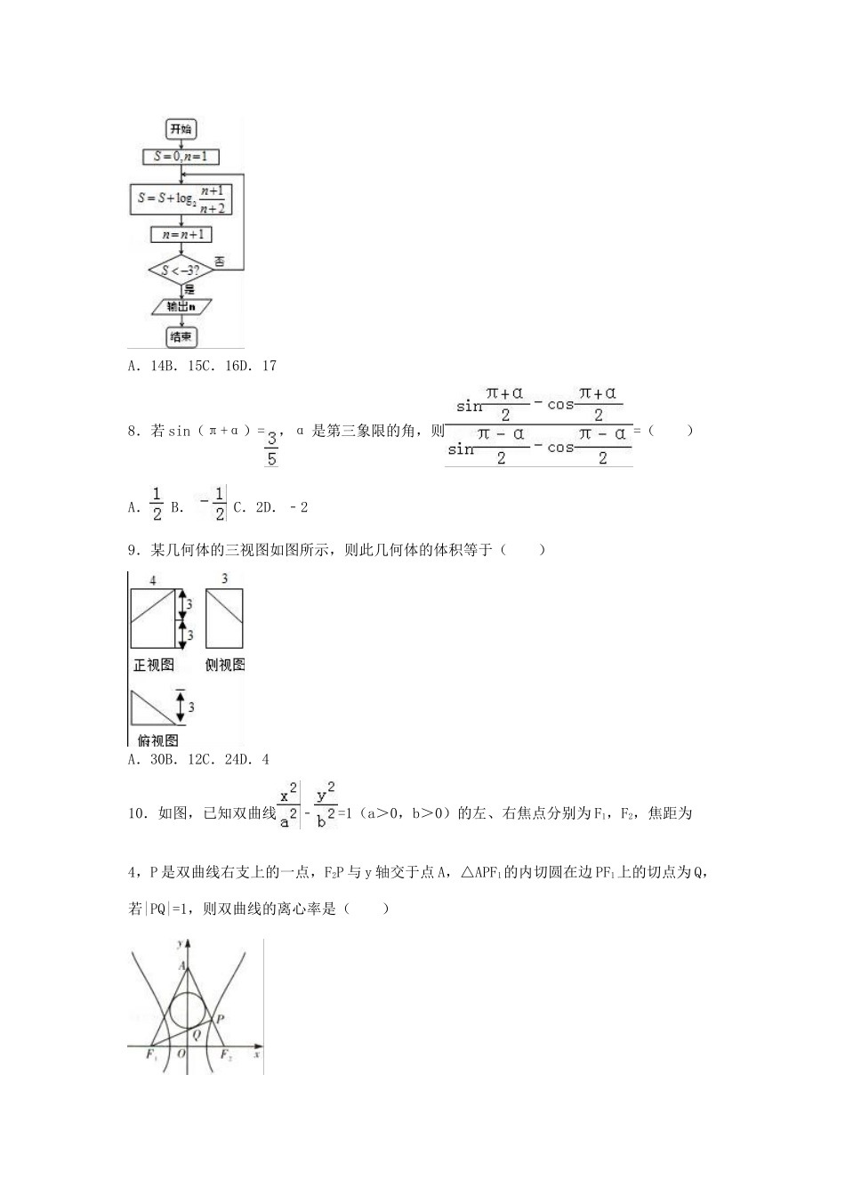 江西省上饶市广丰一中高三数学适应性试卷 理（含解析）-人教版高三全册数学试题_第2页