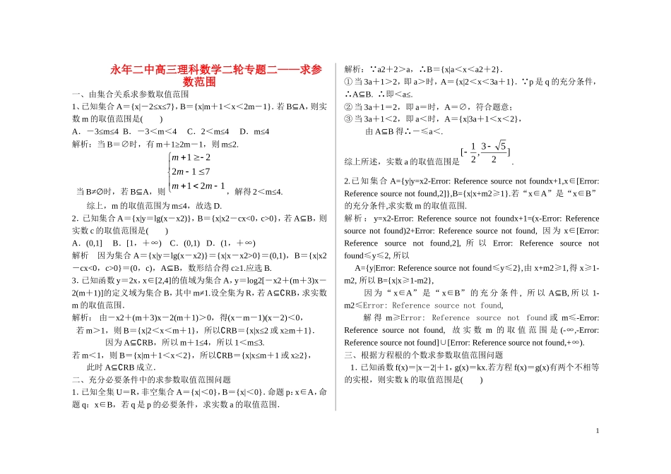 河北省邯郸市永年县永年二中高考数学二轮复习 专题二 求参数范围 理（含解析）_第1页
