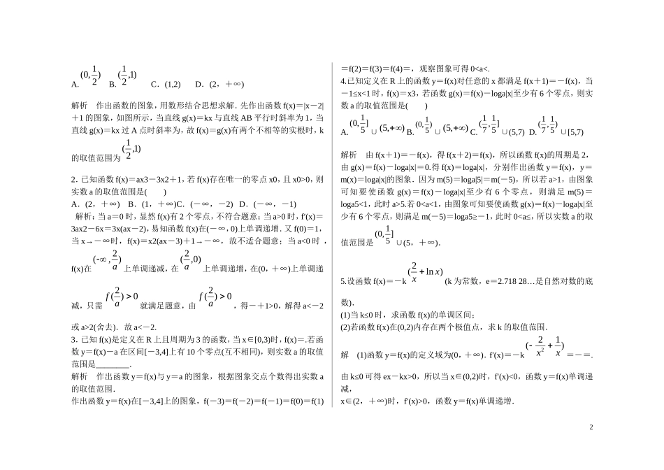 河北省邯郸市永年县永年二中高考数学二轮复习 专题二 求参数范围 理（含解析）_第2页