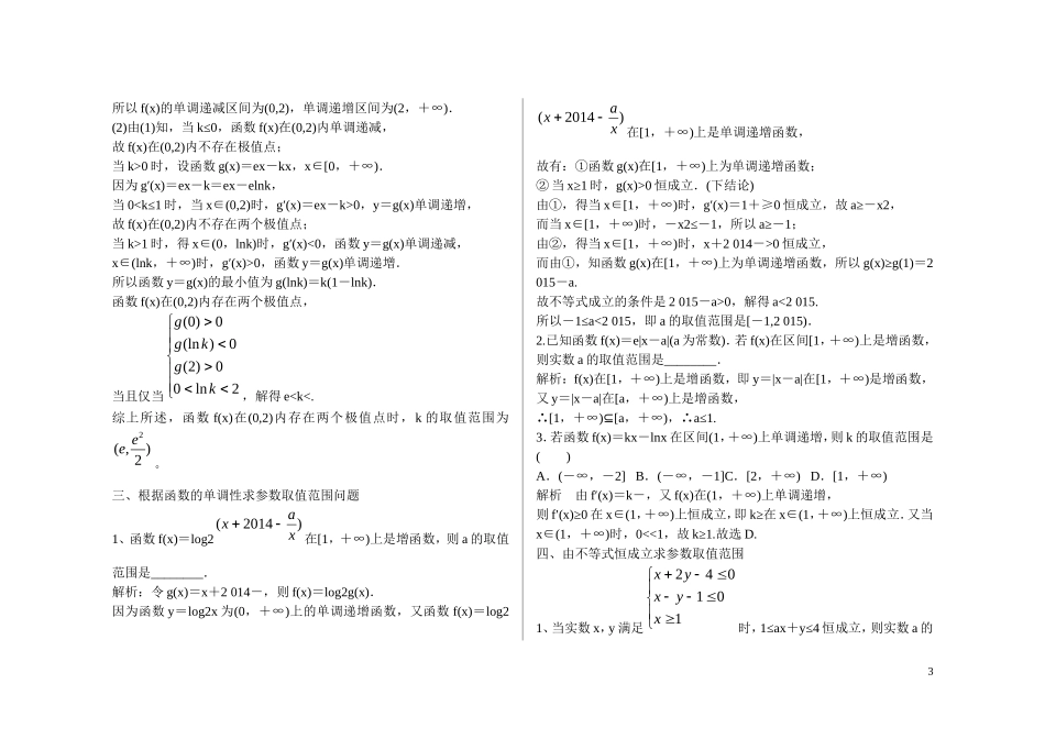 河北省邯郸市永年县永年二中高考数学二轮复习 专题二 求参数范围 理（含解析）_第3页