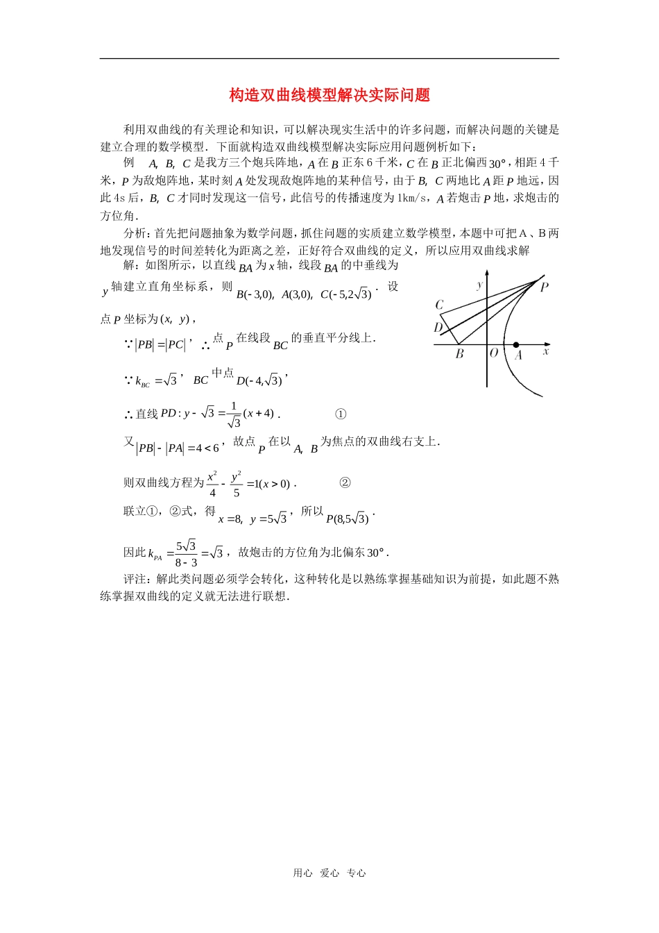 高考数学复习点拨 构造双曲线模型解决实际问题_第1页