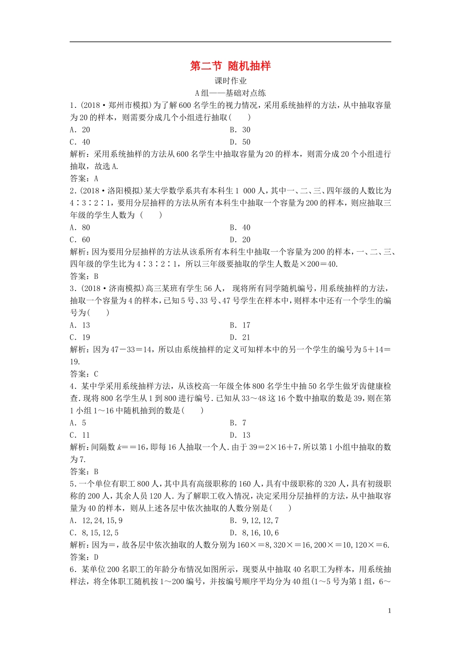 高考数学一轮复习 第十章 算法初步、统计、统计案例 第二节 随机抽样课时作业-人教版高三全册数学试题_第1页