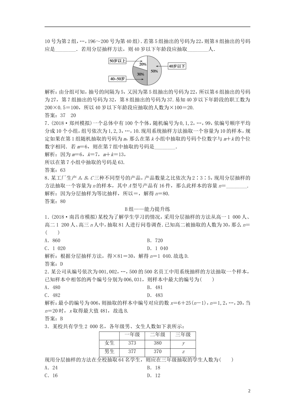 高考数学一轮复习 第十章 算法初步、统计、统计案例 第二节 随机抽样课时作业-人教版高三全册数学试题_第2页