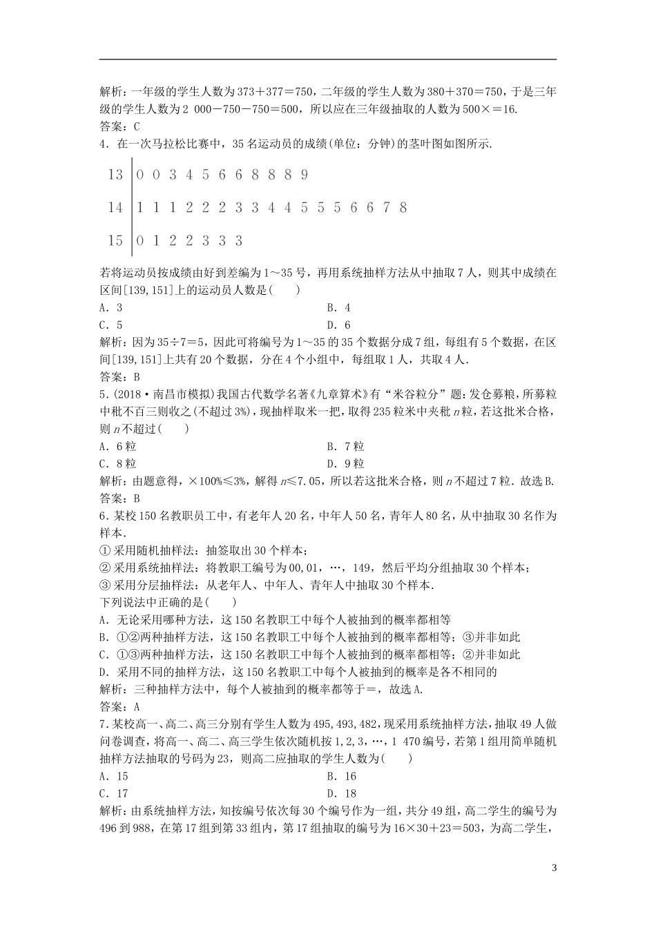 高考数学一轮复习 第十章 算法初步、统计、统计案例 第二节 随机抽样课时作业-人教版高三全册数学试题_第3页