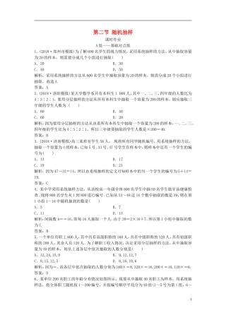 高考数学一轮复习 第十章 算法初步、统计、统计案例 第二节 随机抽样课时作业-人教版高三全册数学试题
