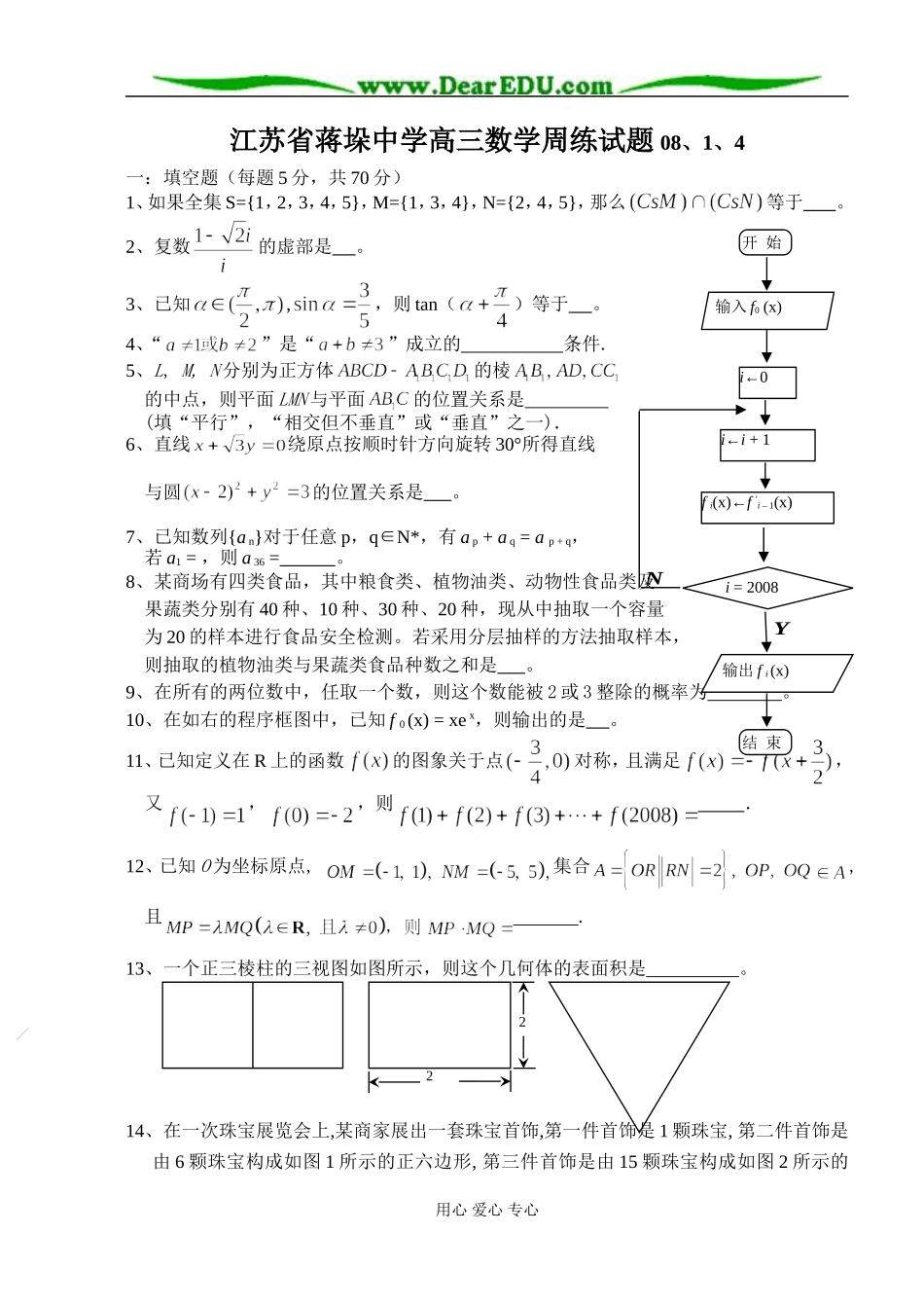 江苏省蒋垛中学高三数学周练试题 苏教版_第1页