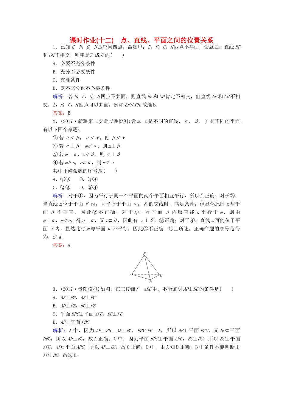 高考数学二轮复习 专题五 立体几何 课时作业（十二）点、直线、平面之间的位置关系 理-人教版高三全册数学试题_第1页