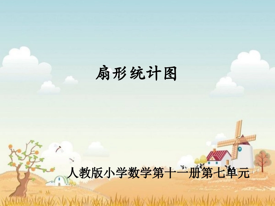 《扇形统计图》教学课件1_第1页