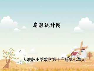 《扇形统计图》教学课件1