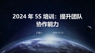 2024年5S培训：提升团队协作能力