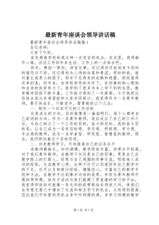 最新青年座谈会领导讲话发言稿