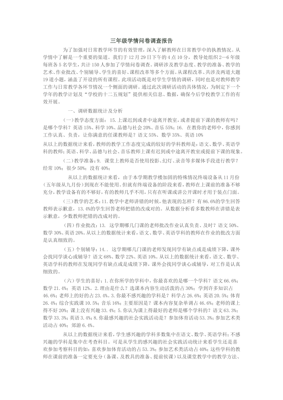 三年级学情问卷调查报告MicrosoftWord文档_第1页