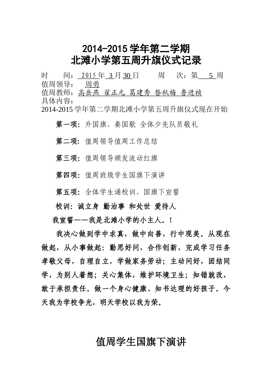 2015年北滩小学第五周升旗仪式_第1页