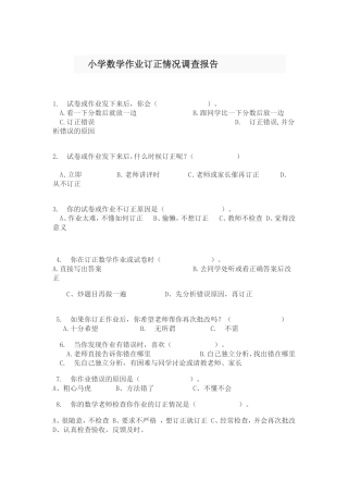 小学数学作业订正情况调查报告