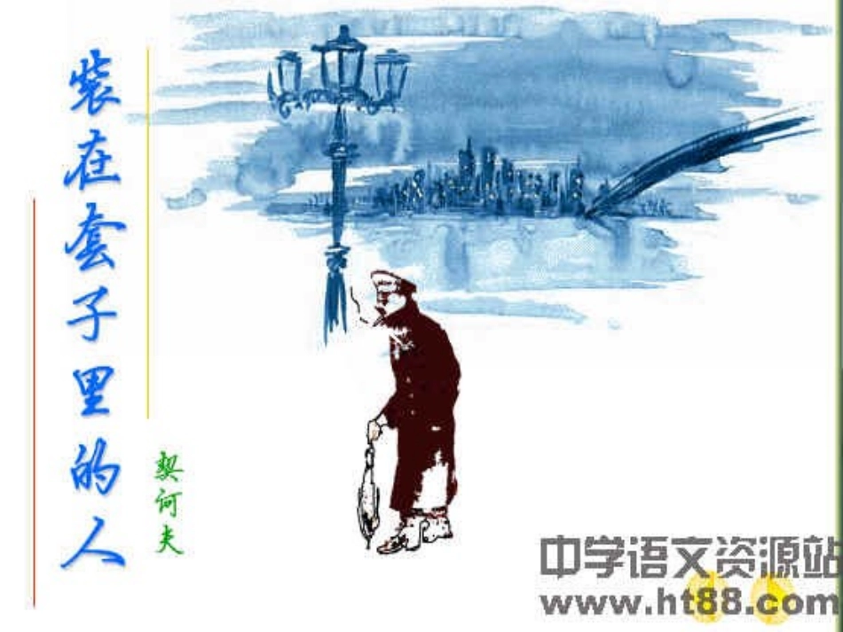 装在套子里的人 (2)_第2页
