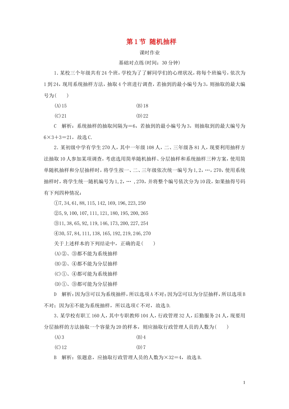 高考数学一轮复习 第九篇 统计与统计案例 第1节 随机抽样课时作业 理（含解析）新人教A版-新人教A版高三全册数学试题_第1页