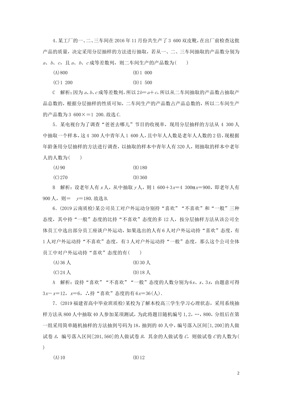 高考数学一轮复习 第九篇 统计与统计案例 第1节 随机抽样课时作业 理（含解析）新人教A版-新人教A版高三全册数学试题_第2页