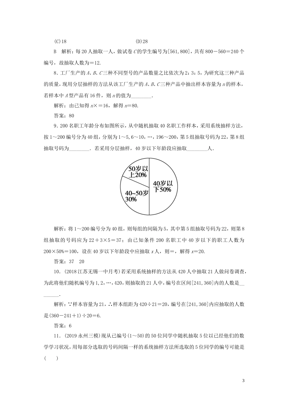 高考数学一轮复习 第九篇 统计与统计案例 第1节 随机抽样课时作业 理（含解析）新人教A版-新人教A版高三全册数学试题_第3页