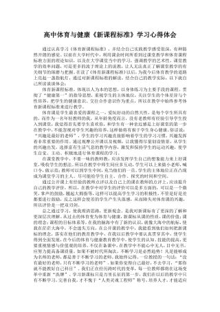 高中体育与健康《体育新课程标准》学习心得体会