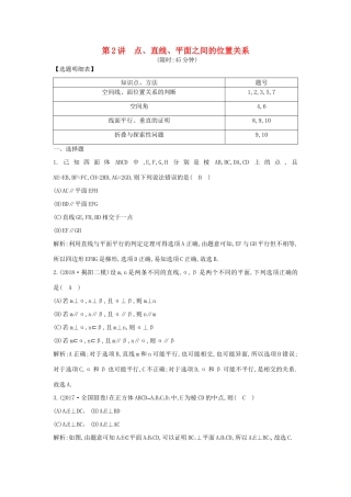 高考数学二轮复习 第一篇 专题五 立体几何 第2讲 点、直线、平面之间的位置关系限时训练 理-人教版高三全册数学试题