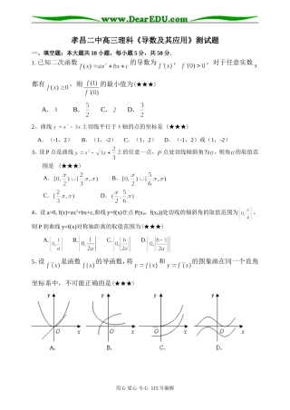 湖北省示范性高中孝昌二中高三数学理科导数测试题上学期
