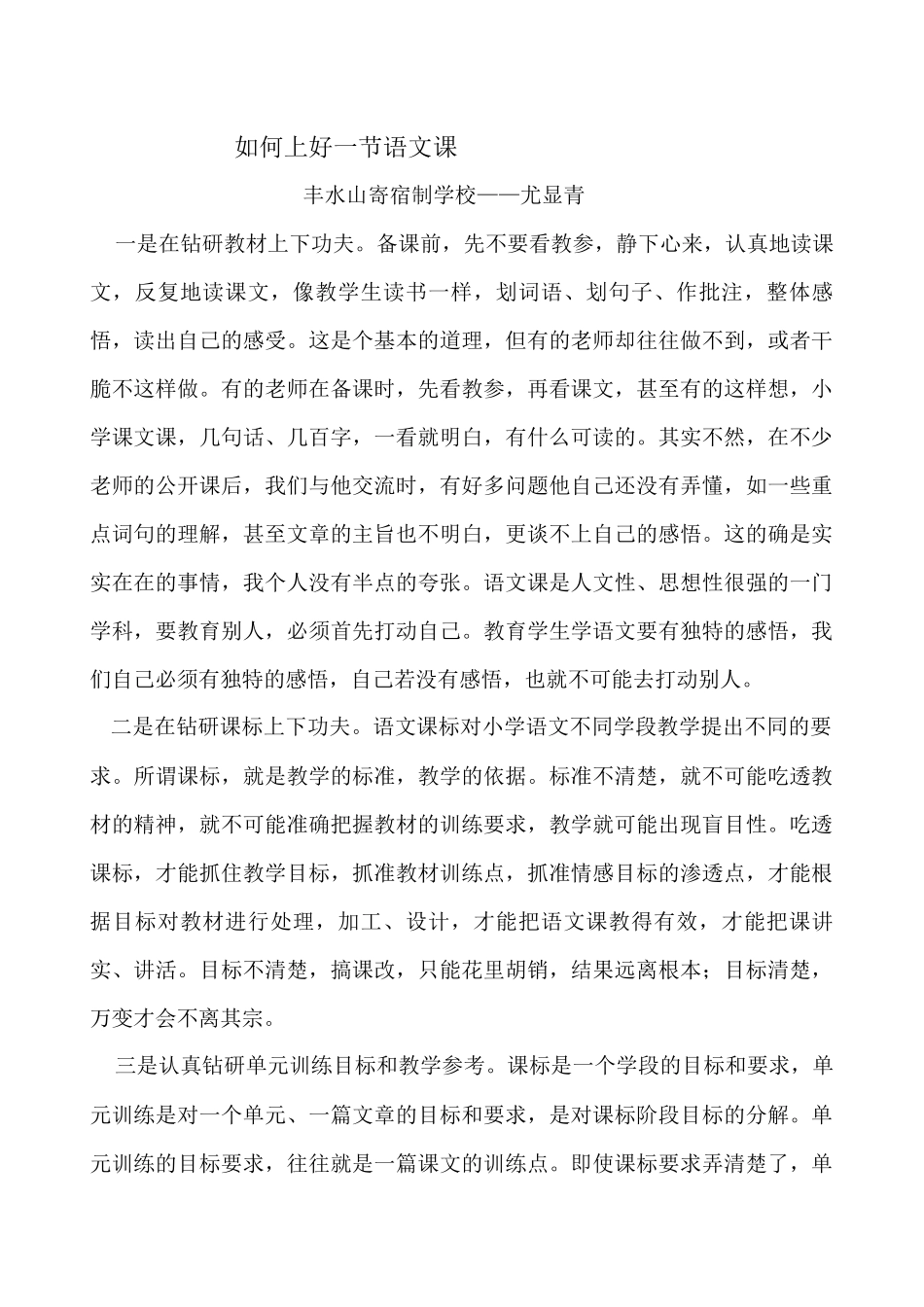 如何上好一节语文课_第1页