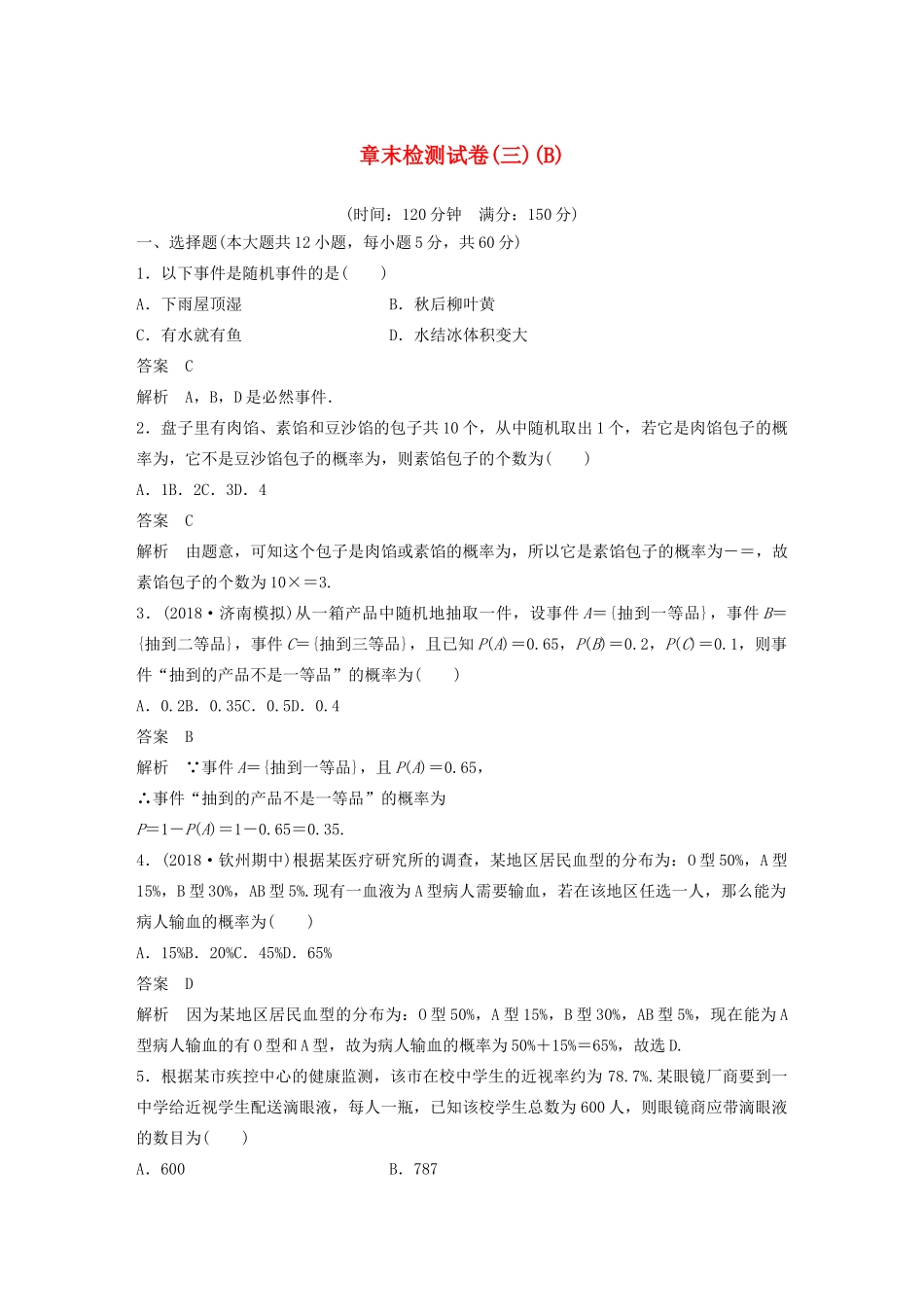 高中数学 章末检测试卷（三）（B）（含解析）新人教A版必修3-新人教A版高一必修3数学试题_第1页