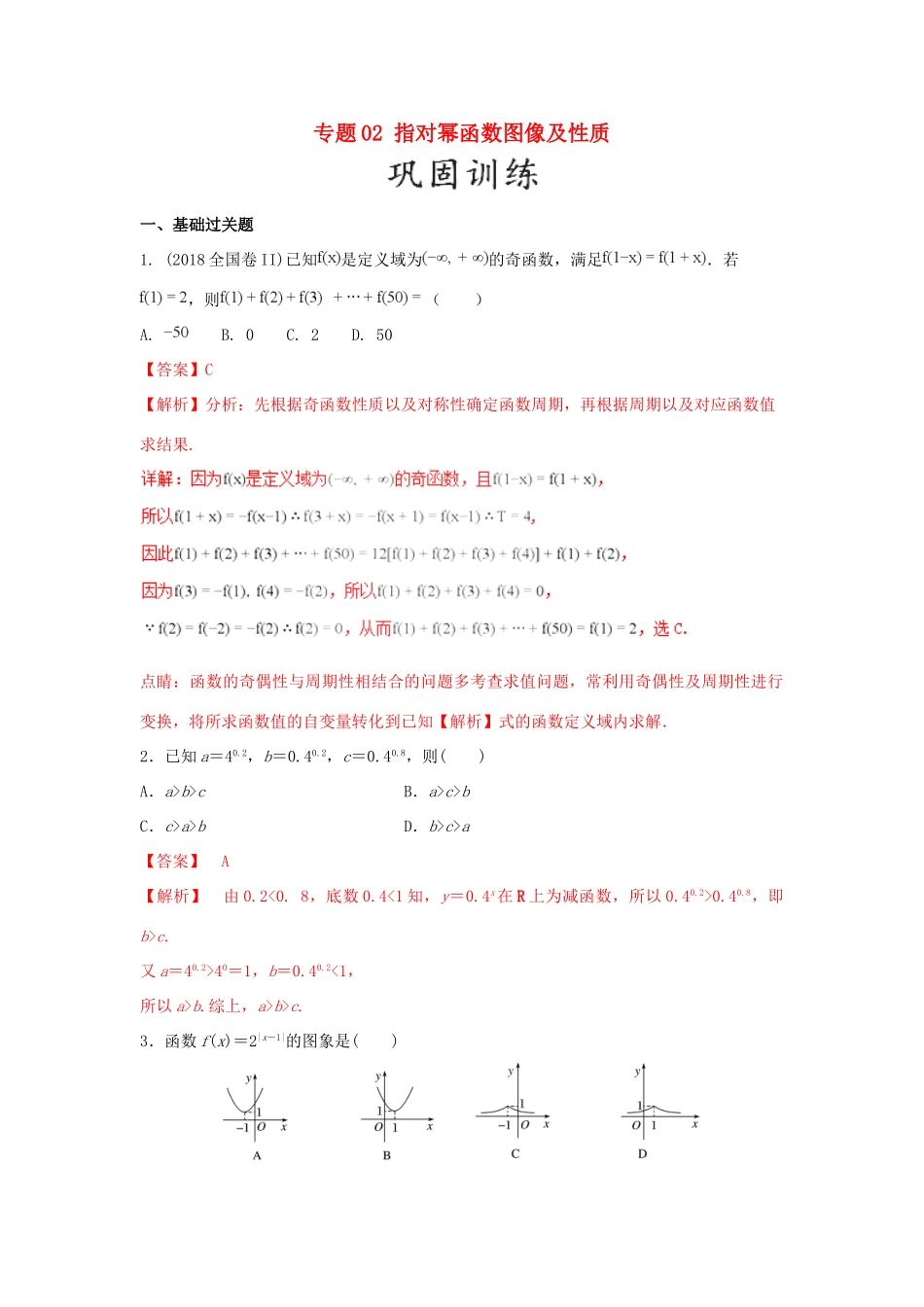 高考数学 25个必考点 专题02 指对幂函数图像及性质检测-人教版高三全册数学试题_第1页