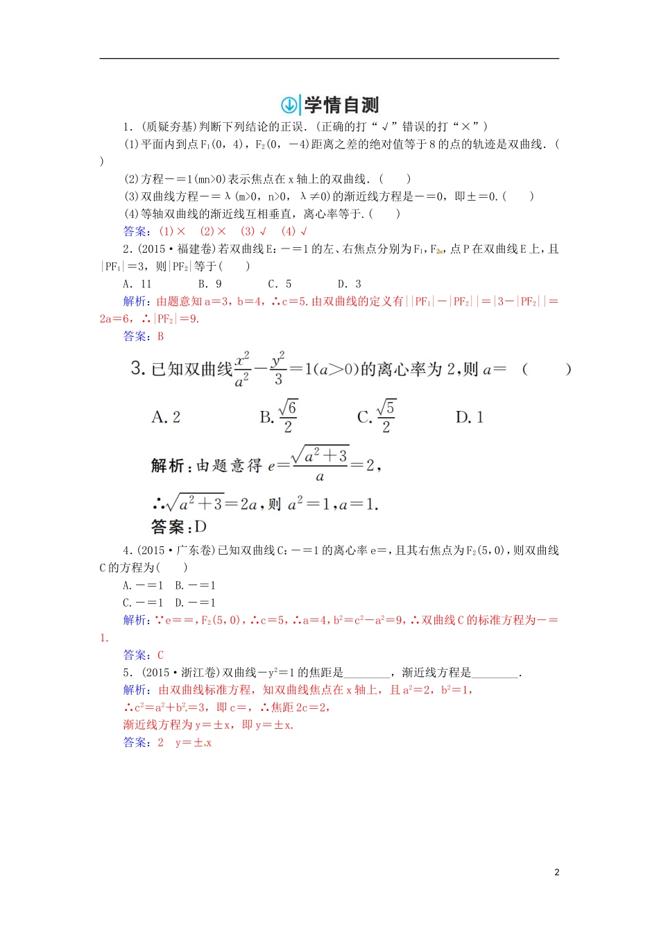 高考数学一轮总复习 第八章 平面解析几何 第六节 双曲线练习 文-人教版高三全册数学试题_第2页