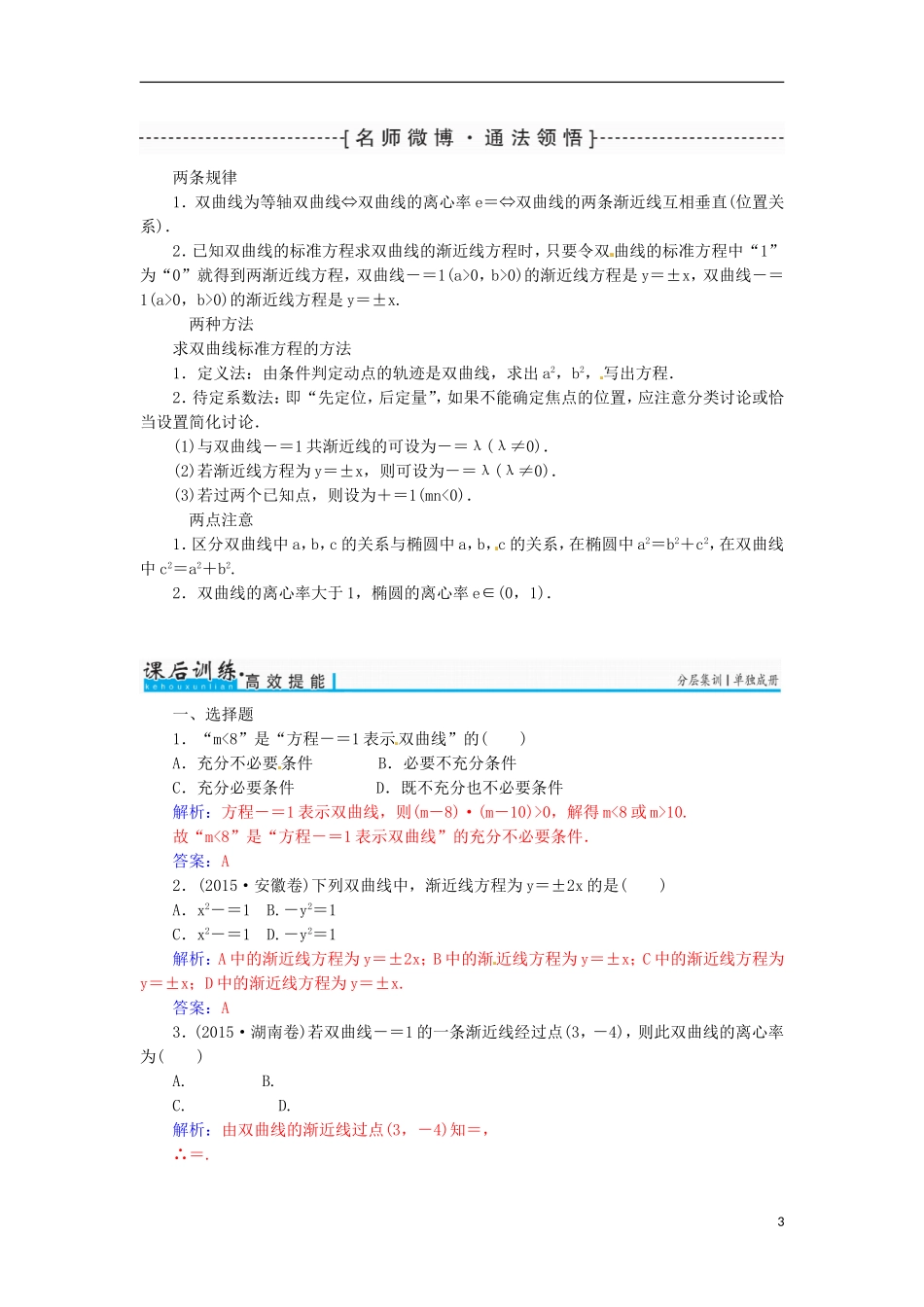 高考数学一轮总复习 第八章 平面解析几何 第六节 双曲线练习 文-人教版高三全册数学试题_第3页