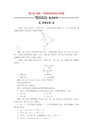 高考数学大一轮复习 第八章 立体几何初步 第5讲 直线、平面垂直的判定与性质分层演练 文-人教版高三全册数学试题
