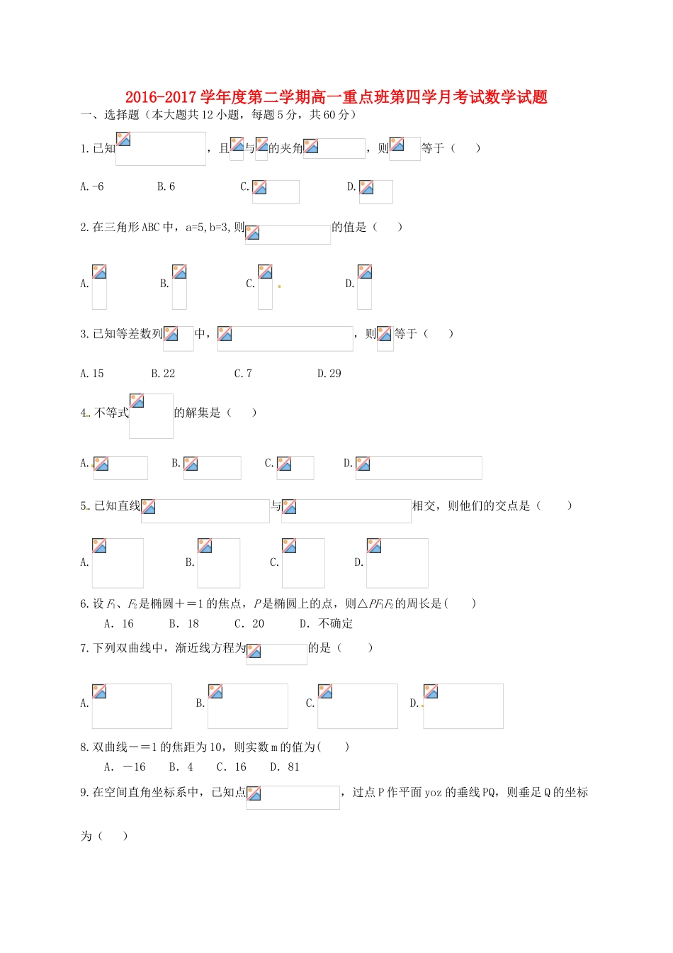 陕西省延安市黄陵县高一数学下学期第四学月考试试题（重点班）-人教版高一全册数学试题_第1页