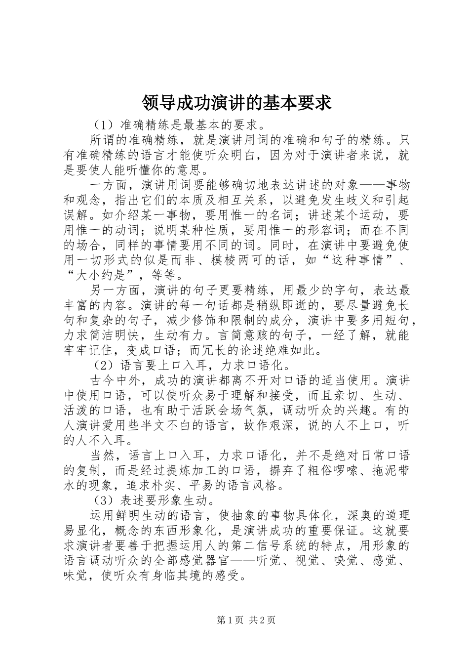 领导成功演讲稿的基本要求_第1页