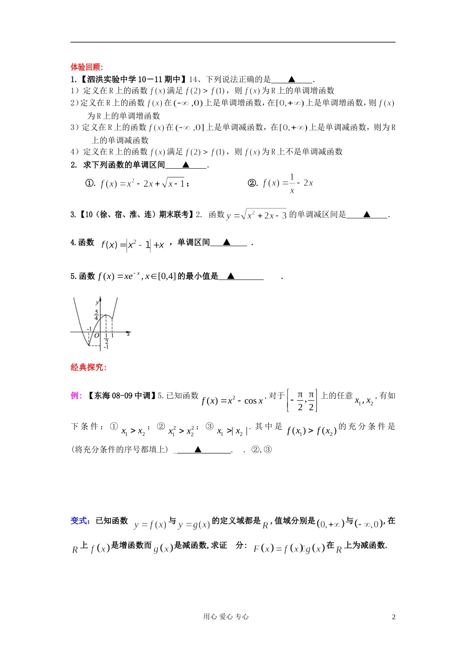 高考数学一轮复习 单调性判断知识梳理 苏教版_第2页